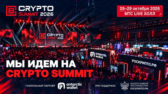 Мы идем на IX Crypto Summit!