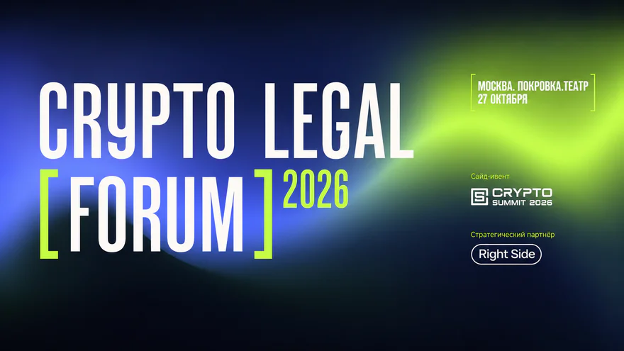 В Москве пройдет Crypto Legal Forum 2026, посвященный новым правилам крипторынка